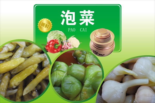 泡菜