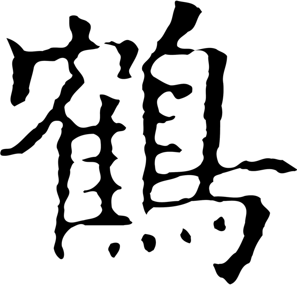鶴