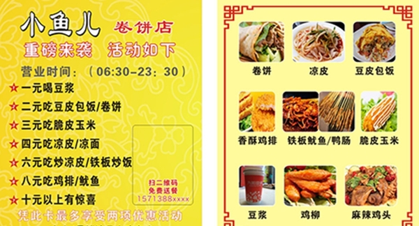 小魚(yú)兒卷餅
