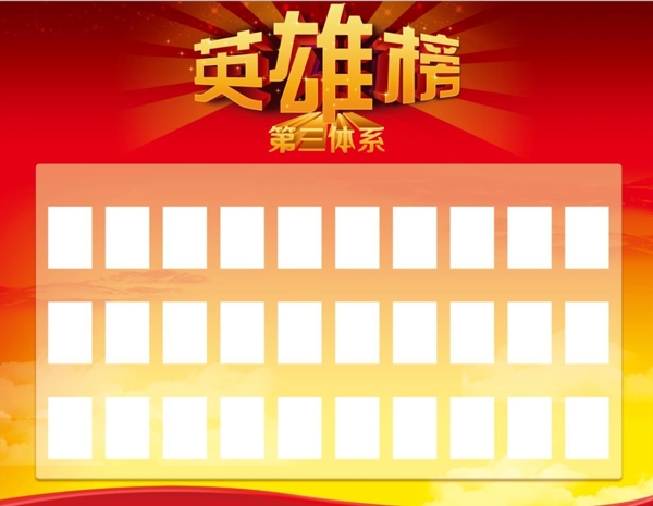 英雄榜