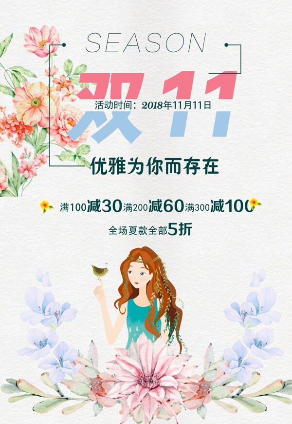 小清新雙十一海報