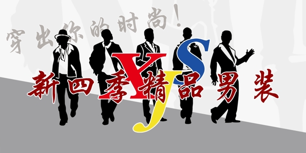 精品男裝圖片