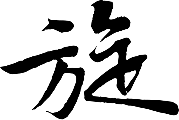 旋