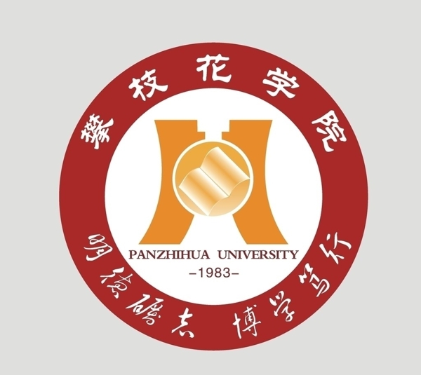 攀枝花學(xué)院標(biāo)志圖片