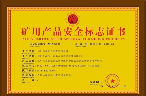 礦用產(chǎn)品安全標(biāo)志證書圖片