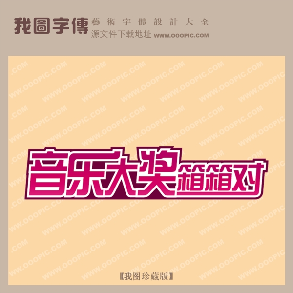音樂大獎(jiǎng)箱箱對(duì)