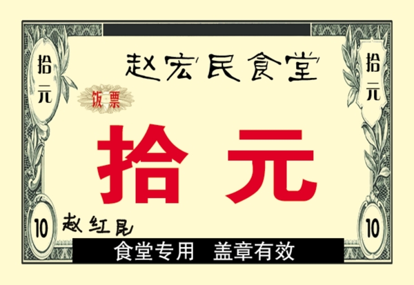 飯票