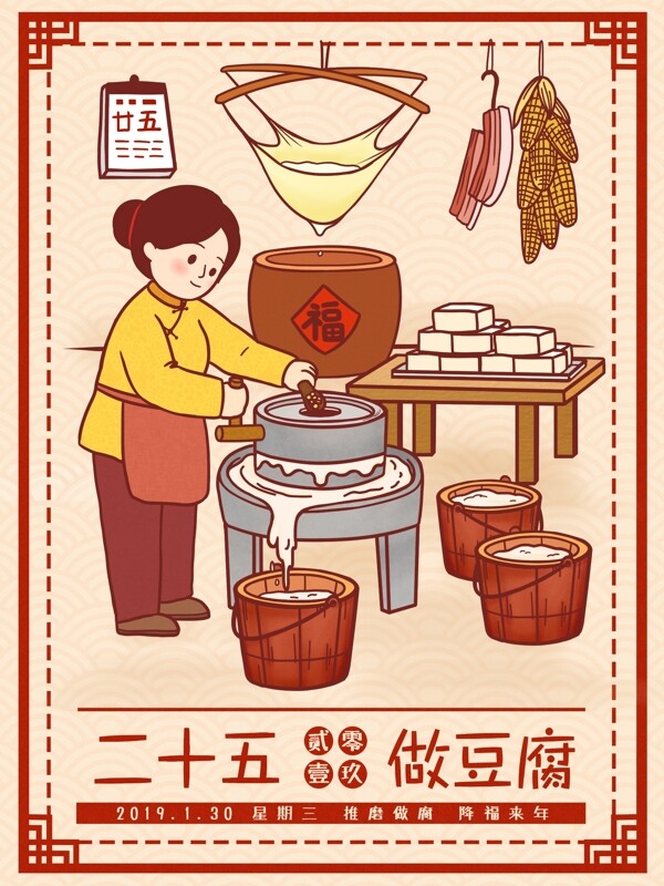 中国风春节习俗传统腊月二十五做豆腐插画