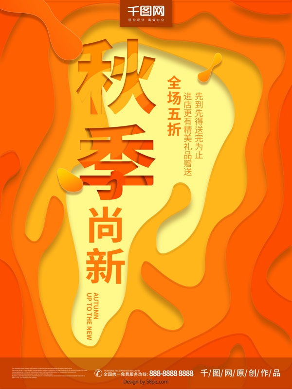 橙色剪紙秋季上新促銷海報