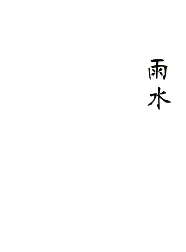 二十四節(jié)氣展板圖片