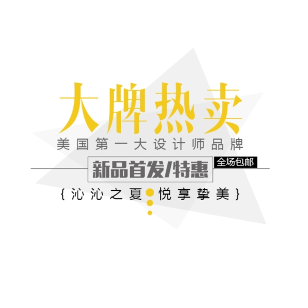 淘寶海報(bào)文字素材排版