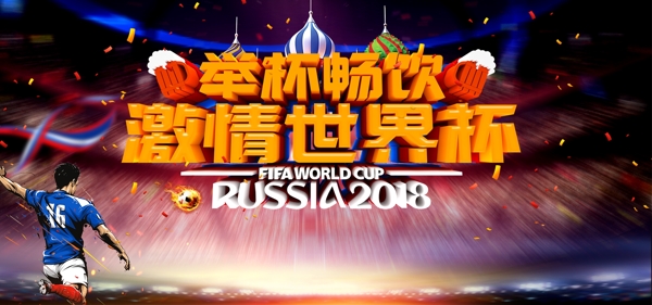 世界杯足球场狂欢banner海报