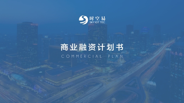 商業(yè)融資計(jì)劃書(shū)