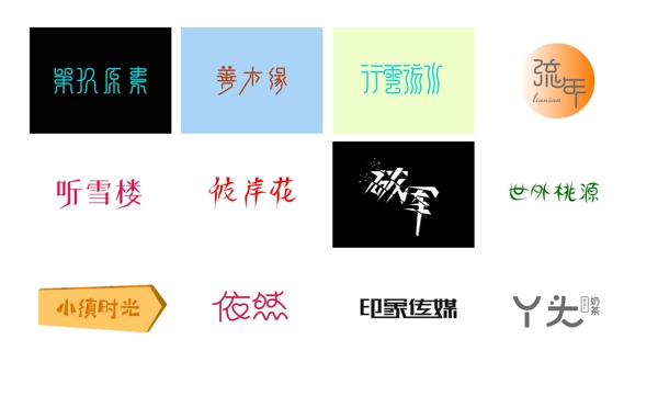 藝術(shù)字設(shè)計(jì)模板