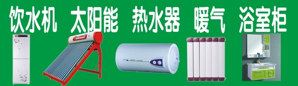 飲水機太陽能熱水器暖氣圖片