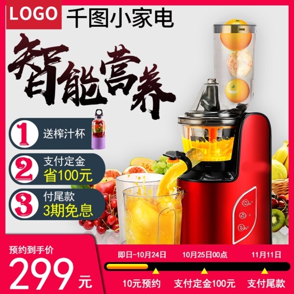 電商淘寶家電果汁機(jī)榨汁機(jī)主圖直通車