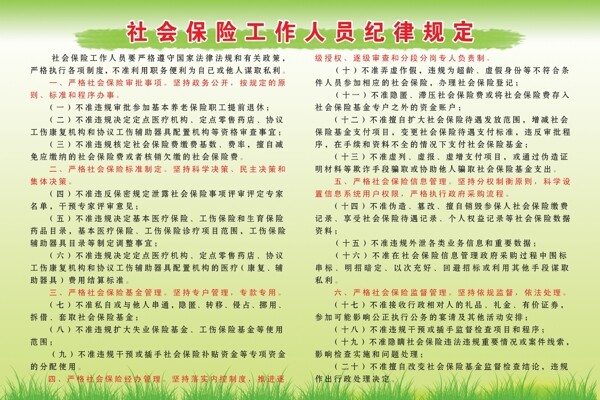 社會(huì)保險(xiǎn)工作人員紀(jì)律規(guī)定