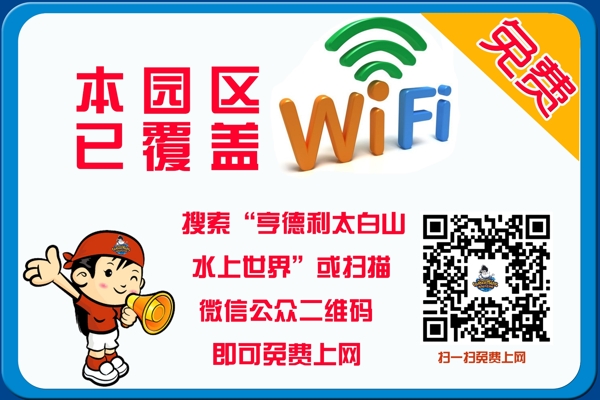 免費(fèi)WIFi