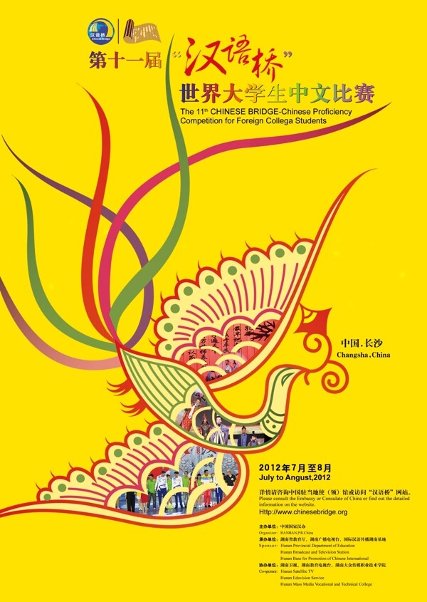 漢語橋海報圖片