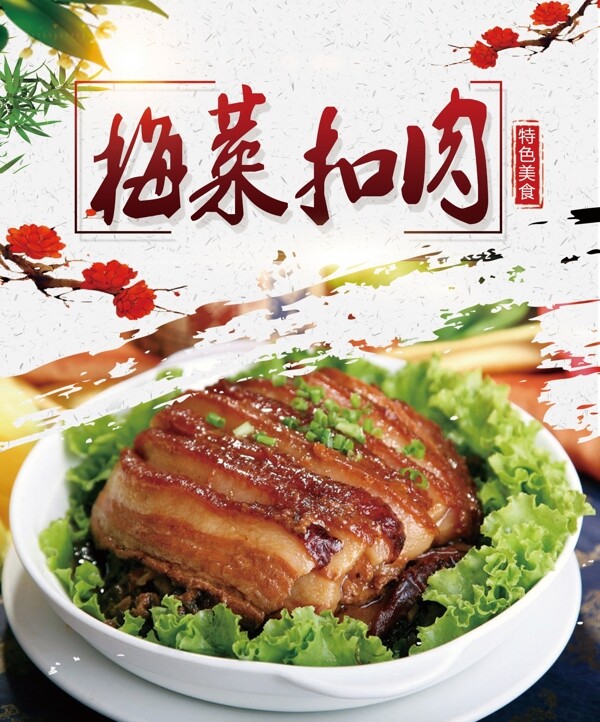 梅菜扣肉