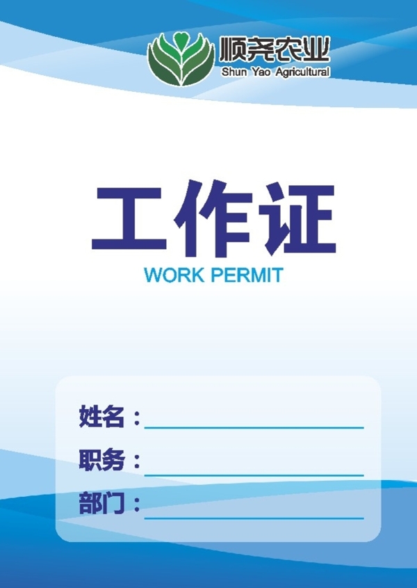 工作證