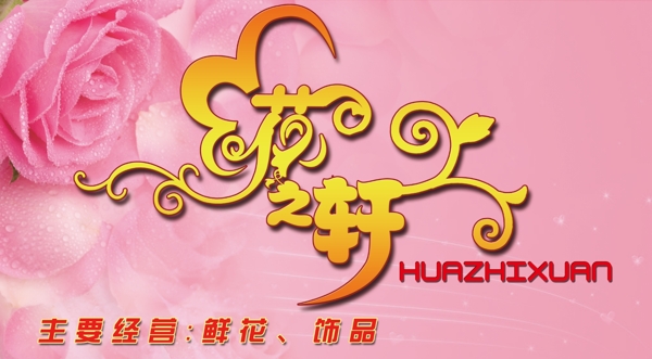 花之軒門頭圖片
