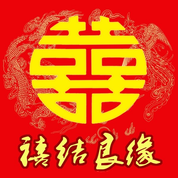 喜結(jié)良緣圖片