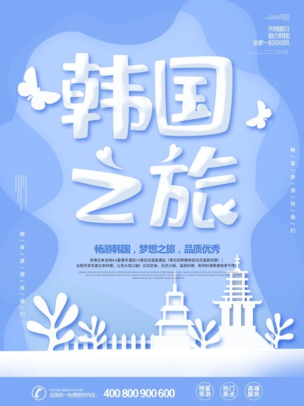 藍(lán)色簡約大氣剪紙風(fēng)韓國旅游海報