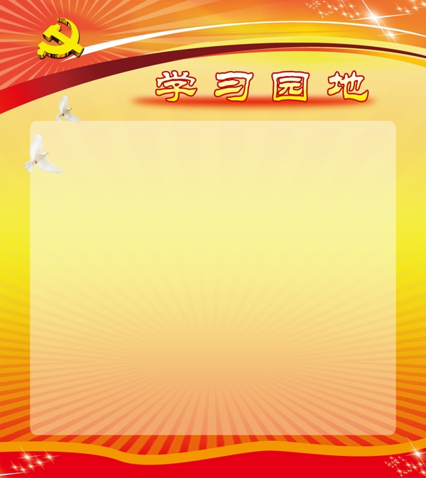 黨員學(xué)習(xí)園地圖片