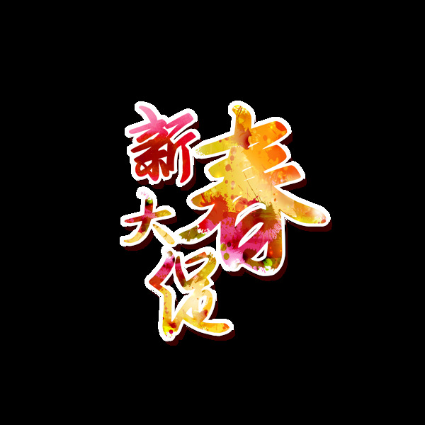 五彩新春大促藝術(shù)字