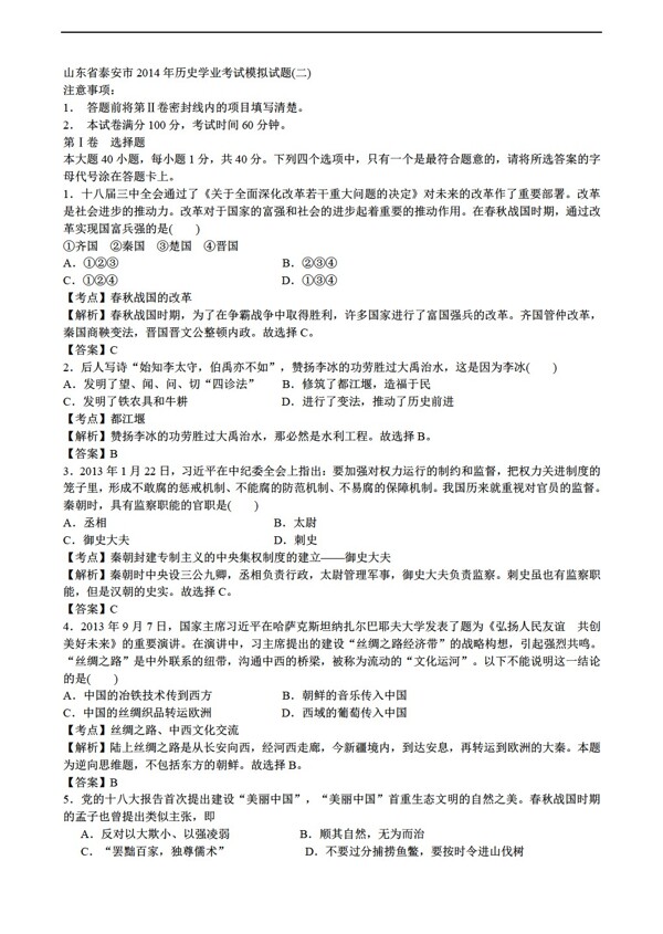 中考专区历史山东省泰安市学业考试模拟试题解析版