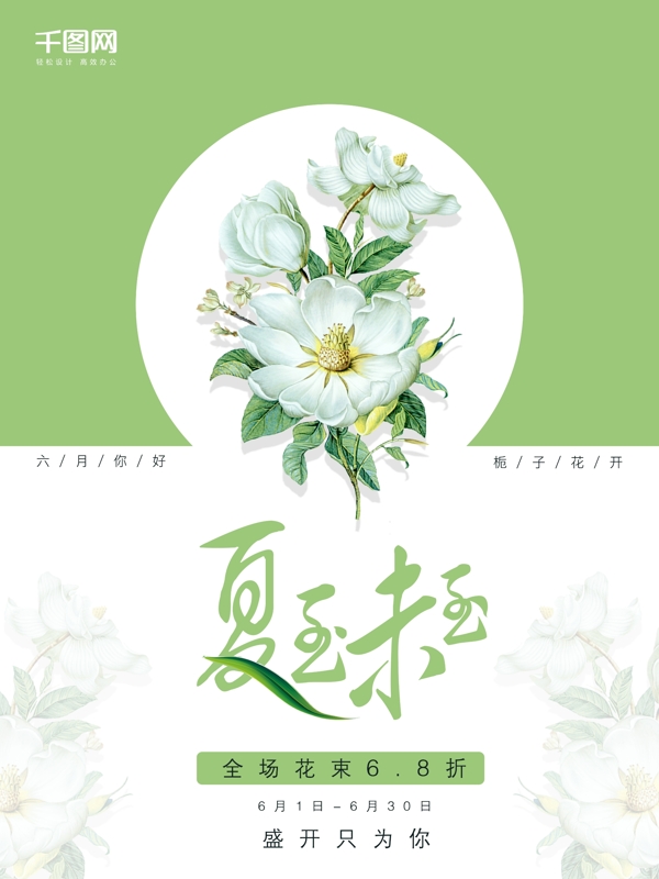 简约小清新花卉花朵促销宣传文案海报