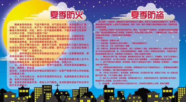 夏季防盜夏季防火圖片