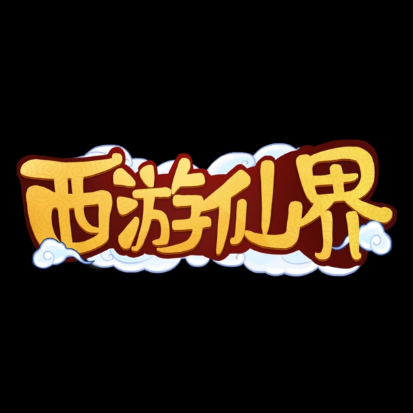 游戏风logo西游仙界