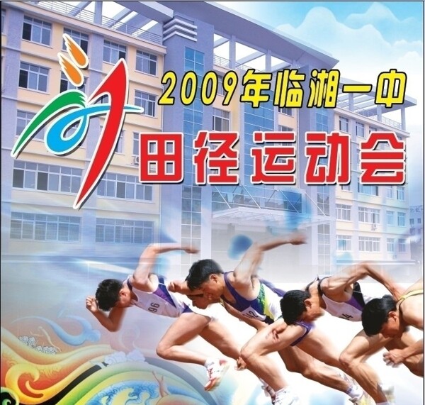 临湘一中2009年田径运动会背景图片