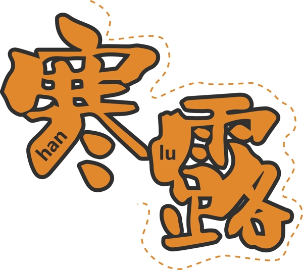 千库原创寒露节气