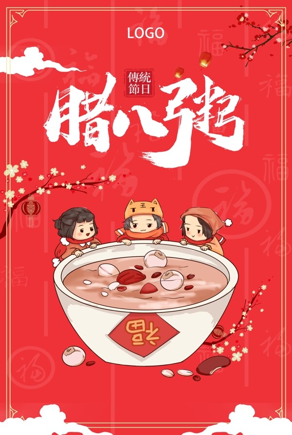 腊八节腊八粥中国传统节日红色宣传大气海报