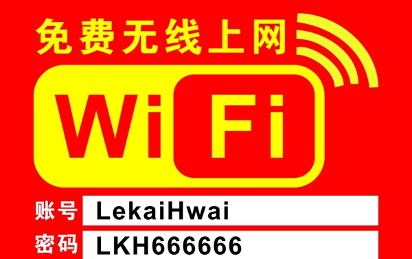 免费wifi