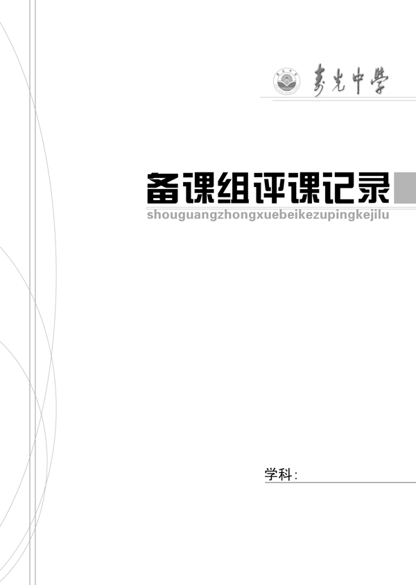 备课组评课记录图片