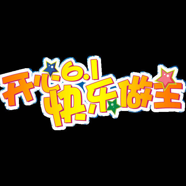 唯美六一兒童節(jié)標(biāo)題素材