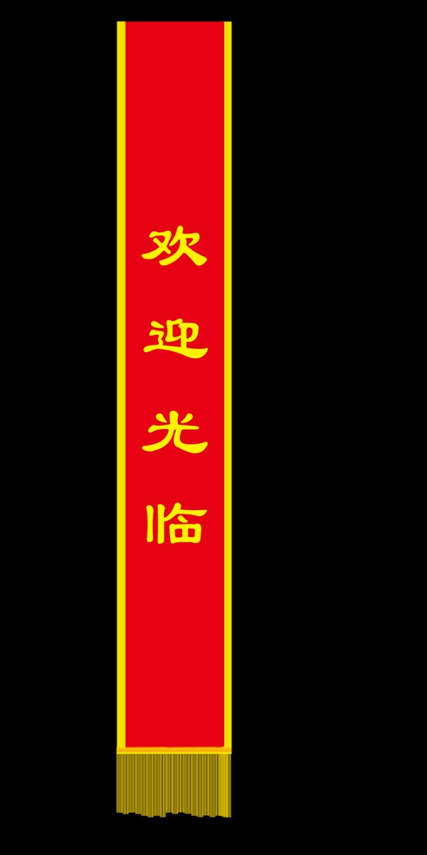 绶带