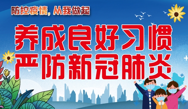 疫情防疫
