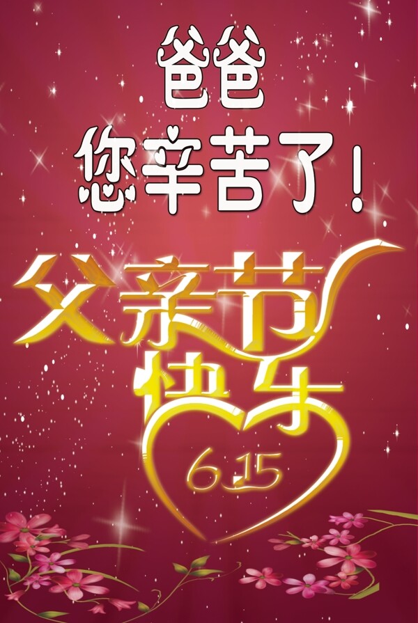 父親節(jié)