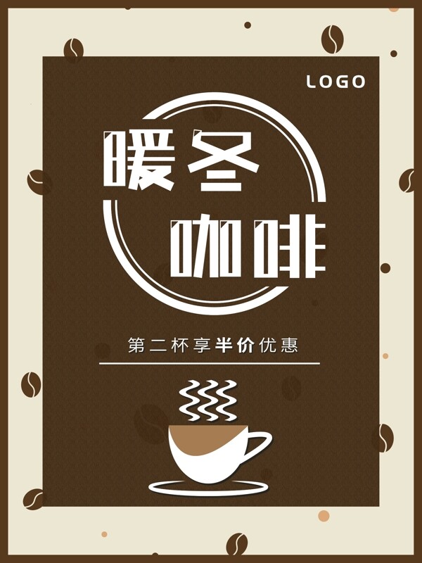 冬季热饮咖啡促销宣传海报