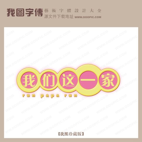 我們這一家002