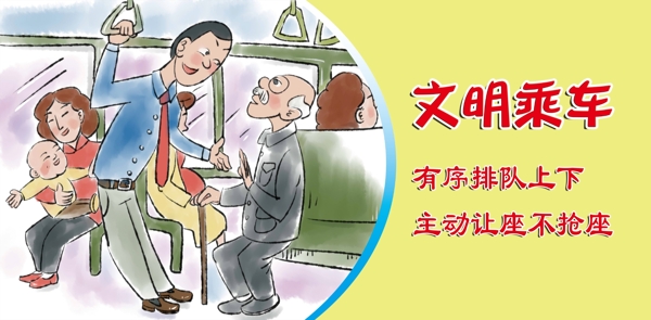 文明乘車