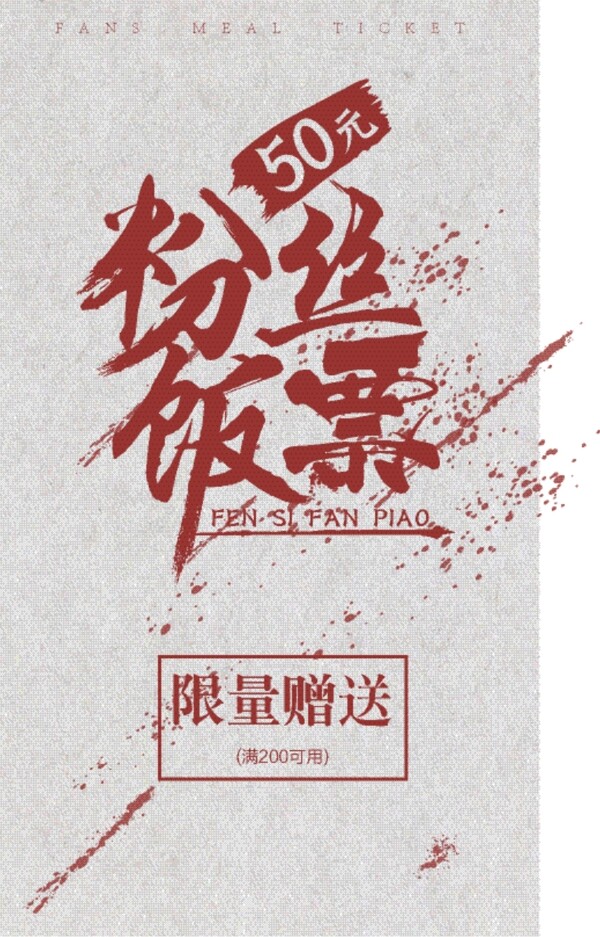 粉絲飯票