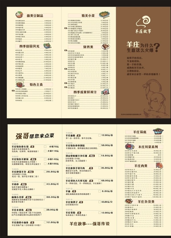 羊莊故事菜單