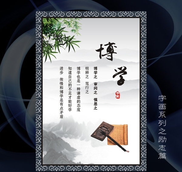 博学字画励志标语展架展板海报中国风