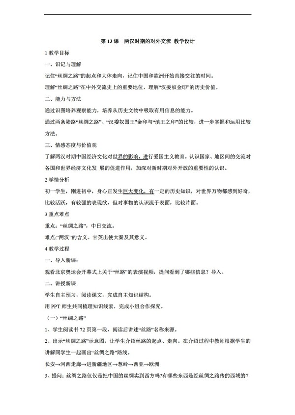 七年級上冊歷史第13課兩漢時期的對外交流教學(xué)設(shè)計